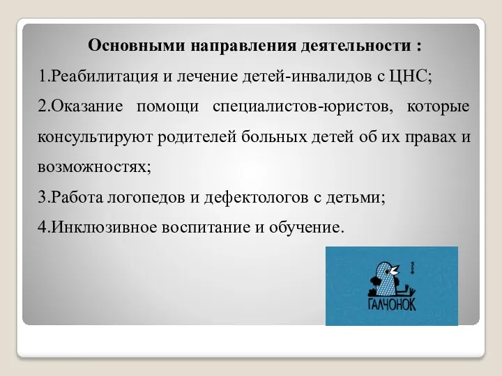 Основными направления деятельности : 1.Реабилитация и лечение детей-инвалидов с ЦНС;