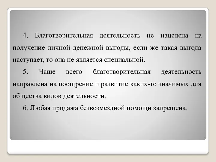 4. Благотворительная деятельность не нацелена на получение личной денежной выгоды,