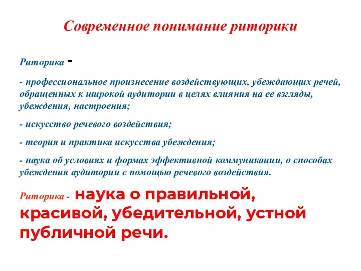 Современное понимание риторики Риторика - - профессиональное произнесение воздействующих, убеждающих