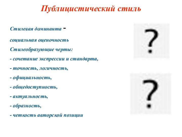 Публицистический стиль Стилевая доминанта - социальная оценочность Стилеобразующие черты: -