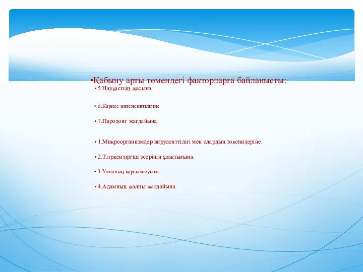 Қабыну арты төмендегі факторларға байланысты: 5.Науқастың жасына. 6.Кариес интенсивтілігіне 7.Пародонт