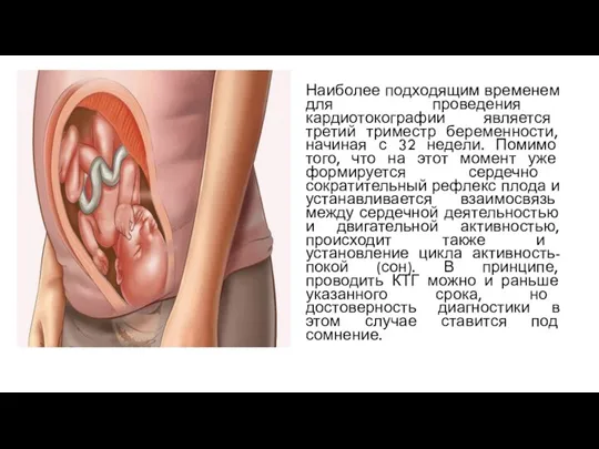 Наиболее подходящим временем для проведения кардиотокографии является третий триместр беременности,