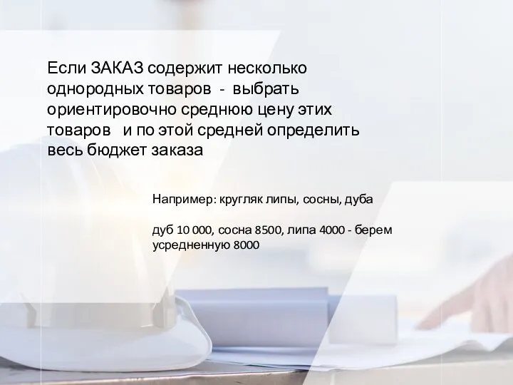 Если ЗАКАЗ содержит несколько однородных товаров - выбрать ориентировочно среднюю