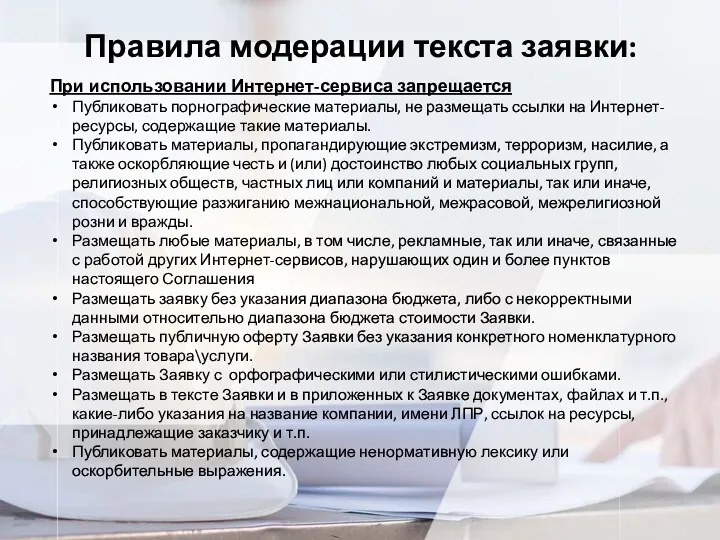 Правила модерации текста заявки: При использовании Интернет-сервиса запрещается Публиковать порнографические