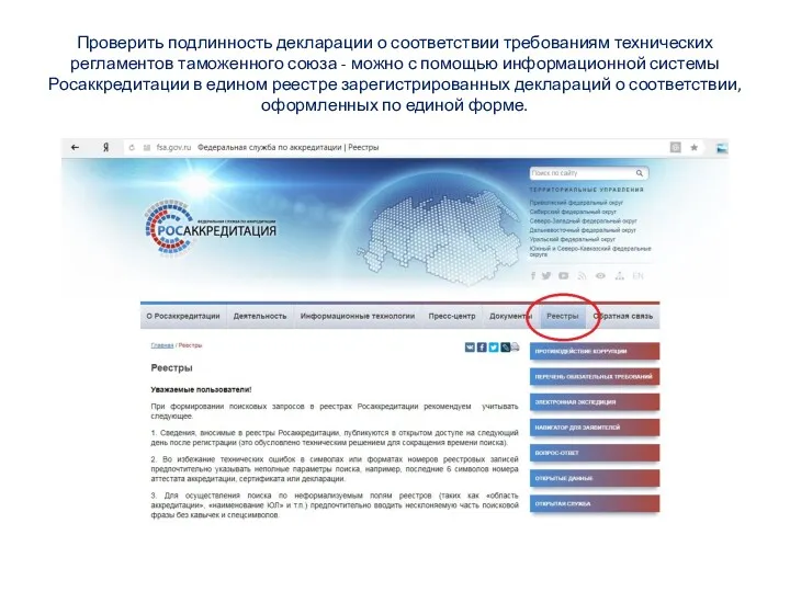 Проверить подлинность декларации о соответствии требованиям технических регламентов таможенного союза