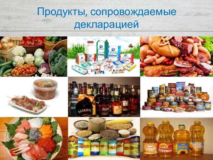 Продукты, сопровождаемые декларацией