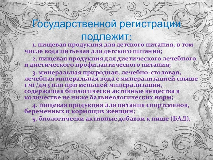 Государственной регистрации подлежит: 1. пищевая продукция для детского питания, в