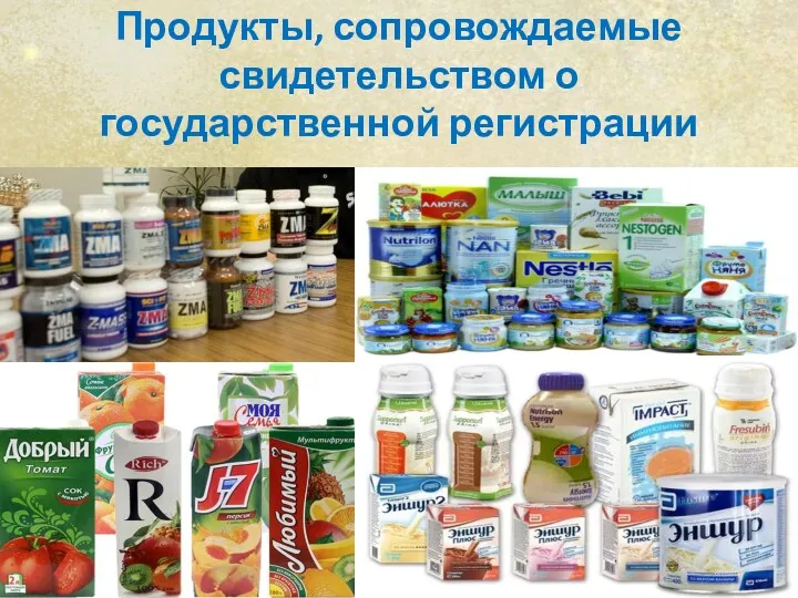 Продукты, сопровождаемые свидетельством о государственной регистрации