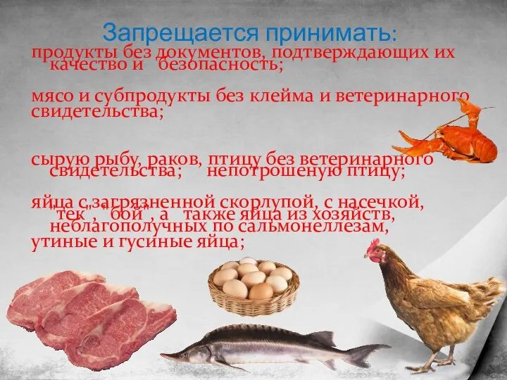 Запрещается принимать: продукты без документов, подтверждающих их качество и безопасность;