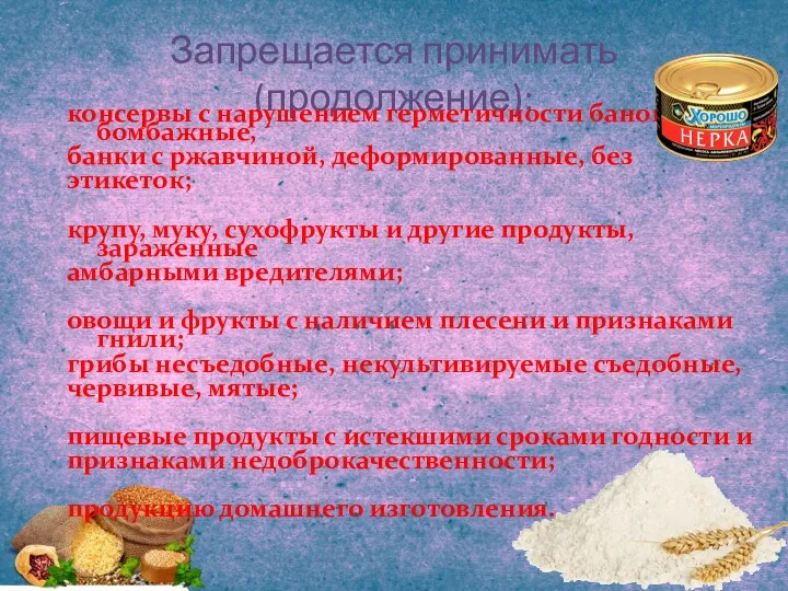 Запрещается принимать (продолжение): консервы с нарушением герметичности банок, бомбажные, банки