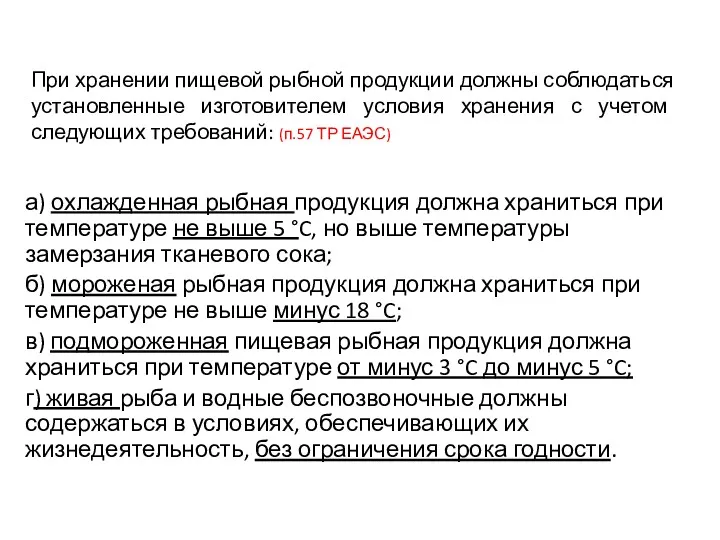 При хранении пищевой рыбной продукции должны соблюдаться установленные изготовителем условия