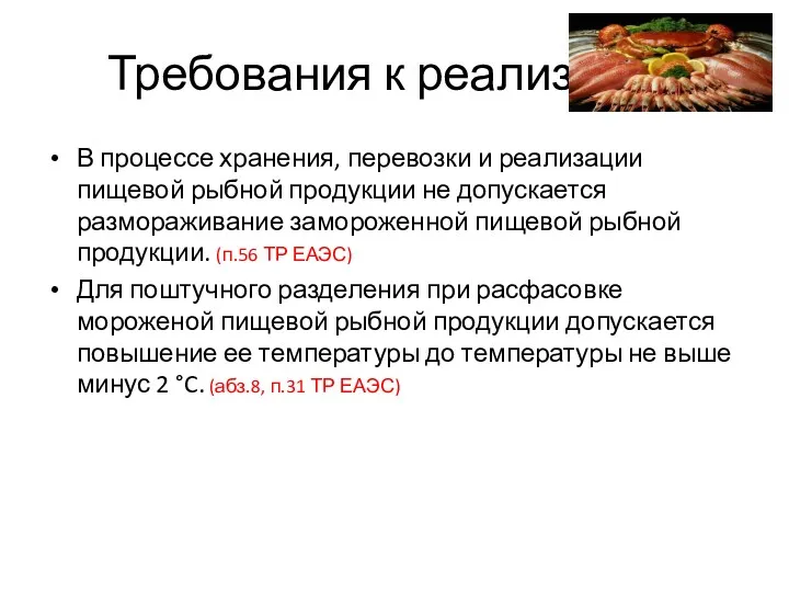 Требования к реализации В процессе хранения, перевозки и реализации пищевой