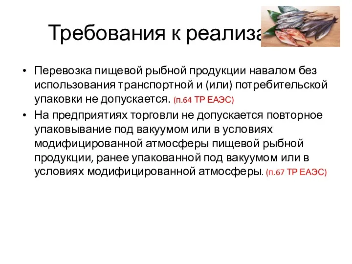 Требования к реализации Перевозка пищевой рыбной продукции навалом без использования