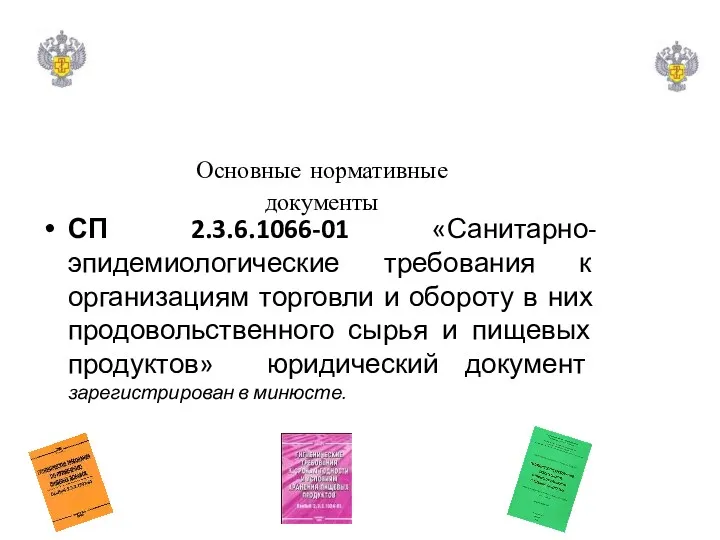 Основные нормативные документы СП 2.3.6.1066-01 «Санитарно-эпидемиологические требования к организациям торговли