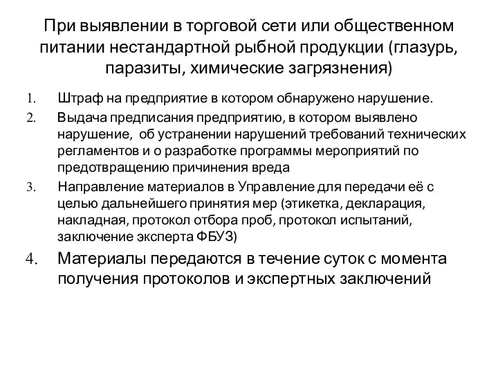 При выявлении в торговой сети или общественном питании нестандартной рыбной