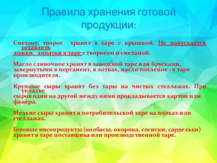 Правила хранения готовой продукции: Сметану, творог хранят в таре с