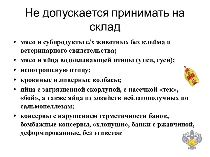 Не допускается принимать на склад мясо и субпродукты с/х животных