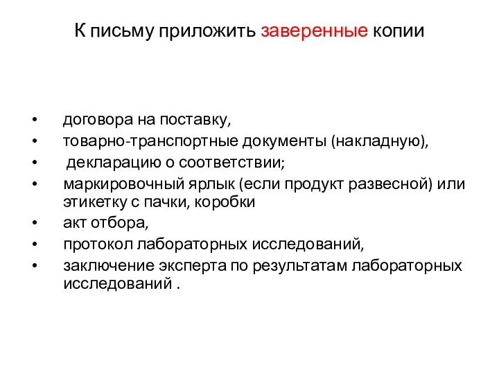 К письму приложить заверенные копии договора на поставку, товарно-транспортные документы