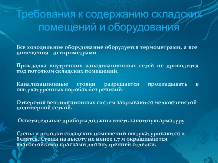 Требования к содержанию складских помещений и оборудования Все холодильное оборудование