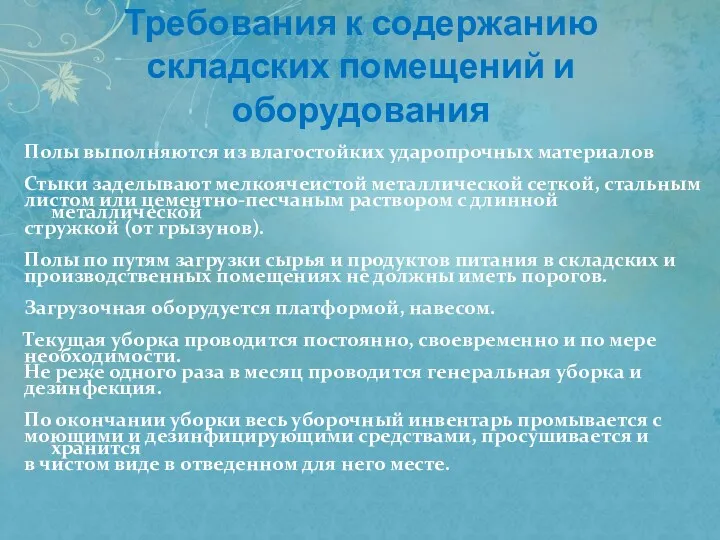 Требования к содержанию складских помещений и оборудования Полы выполняются из