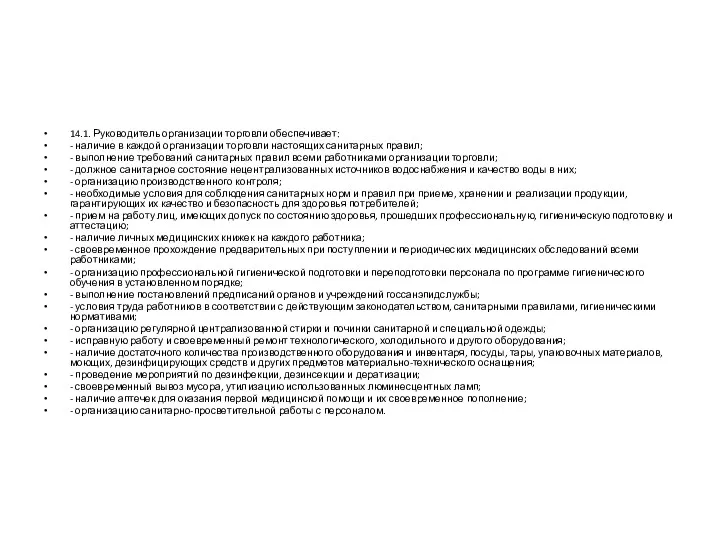 14.1. Руководитель организации торговли обеспечивает: - наличие в каждой организации