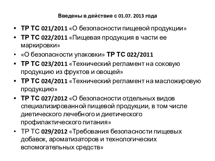Введены в действие с 01.07. 2013 года ТР ТС 021/2011
