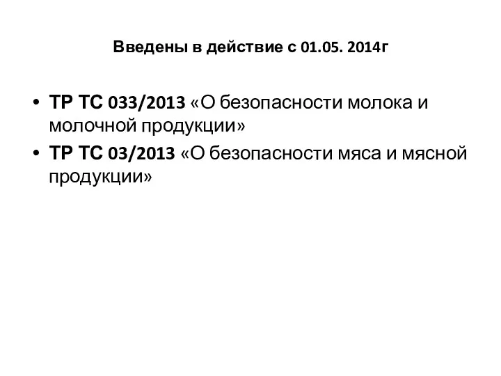 Введены в действие с 01.05. 2014г ТР ТС 033/2013 «О