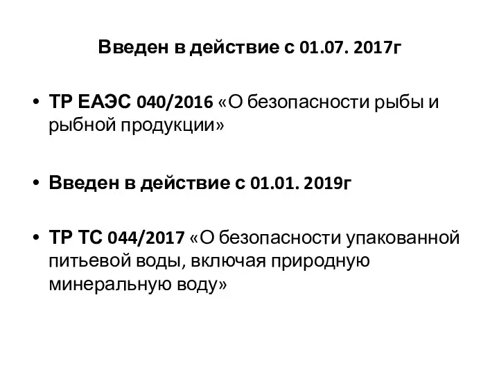 Введен в действие с 01.07. 2017г ТР ЕАЭС 040/2016 «О