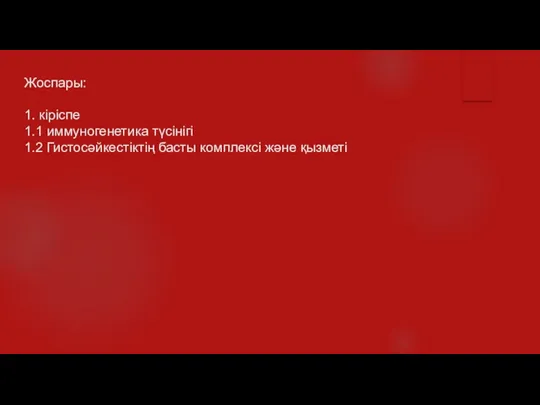 Жоспары: 1. кіріспе 1.1 иммуногенетика түсінігі 1.2 Гистосәйкестіктің басты комплексі және қызметі