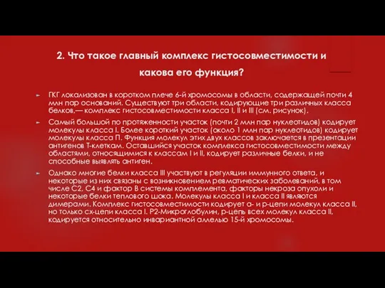 2. Что такое главный комплекс гистосовместимости и какова его функция?