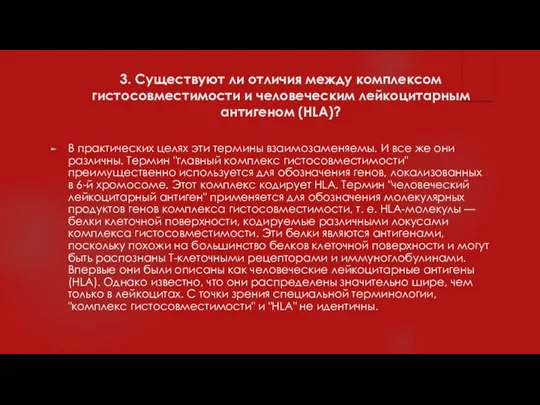 3. Существуют ли отличия между комплексом гистосовместимости и человеческим лейкоцитарным