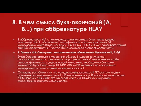 8. В чем смысл букв-окончаний (А, В...) при аббревиатуре HLA?