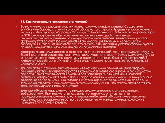 11. Как происходит связывание антигена? Все антигенсвязывающие участки имеют схожую