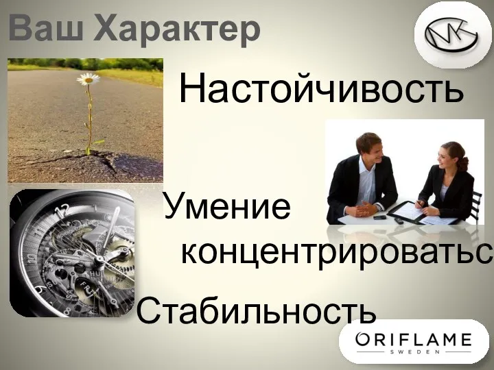 Ваш Характер Стабильность Настойчивость Умение концентрироваться