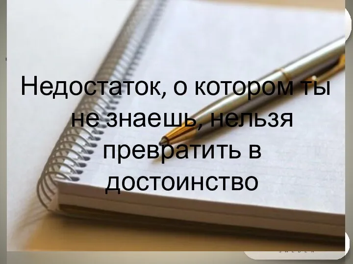 Внутреннее Лидерство Недостаток, о котором ты не знаешь, нельзя превратить в достоинство