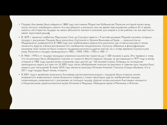 Пещера Альтамира была найдена в 1868 году охотником Модестом Кубильясом