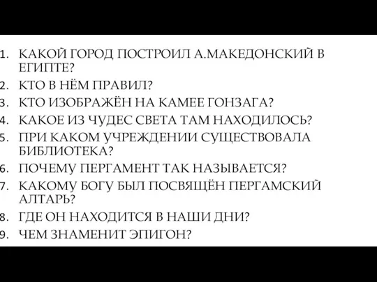 КАКОЙ ГОРОД ПОСТРОИЛ А.МАКЕДОНСКИЙ В ЕГИПТЕ? КТО В НЁМ ПРАВИЛ?