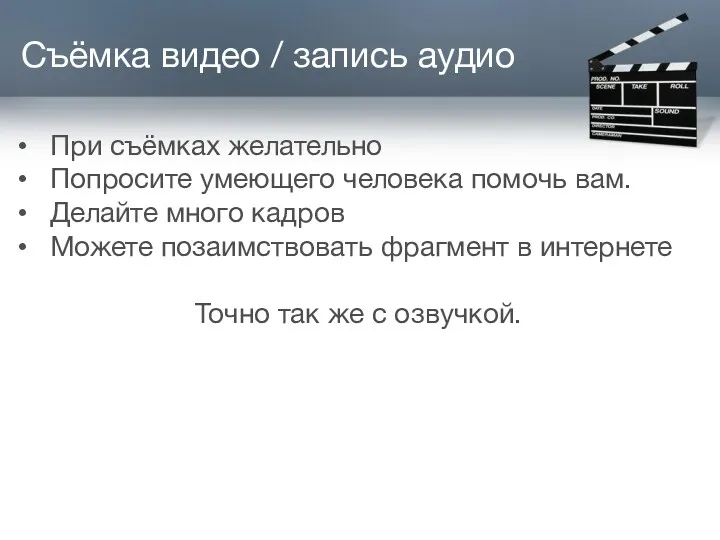 Съёмка видео / запись аудио При съёмках желательно Попросите умеющего