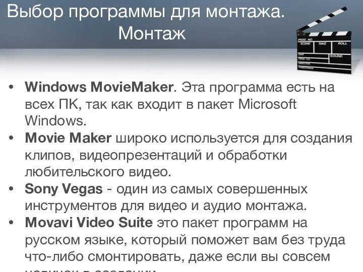 Выбор программы для монтажа. Монтаж​ Windows MovieMaker. Эта программа есть