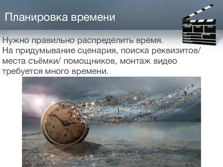 Планировка времени Нужно правильно распределить время. На придумывание сценария, поиска