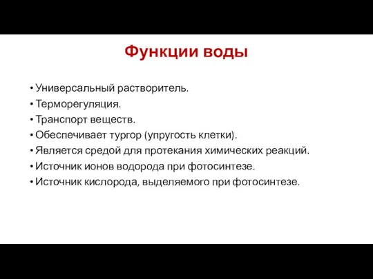 Функции воды Универсальный растворитель. Терморегуляция. Транспорт веществ. Обеспечивает тургор (упругость