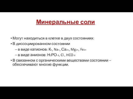 Минеральные соли Могут находиться в клетке в двух состояниях: В