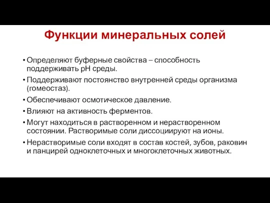 Функции минеральных солей Определяют буферные свойства – способность поддерживать рН