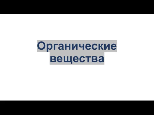 Органические вещества