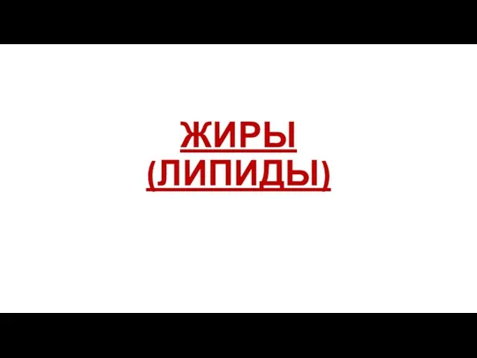 ЖИРЫ (ЛИПИДЫ)