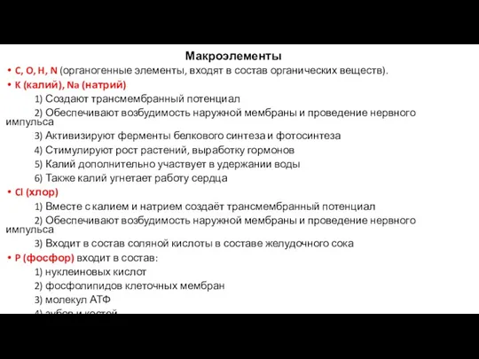 Макроэлементы C, O, H, N (органогенные элементы, входят в состав