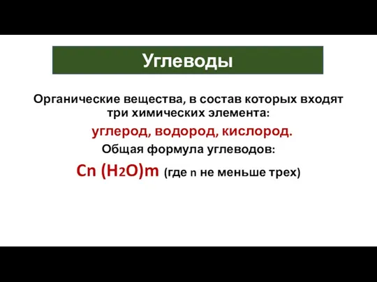 Органические вещества, в состав которых входят три химических элемента: углерод,