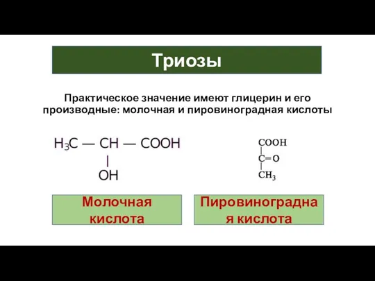 Триозы Практическое значение имеют глицерин и его производные: молочная и пировиноградная кислоты Молочная кислота Пировиноградная кислота