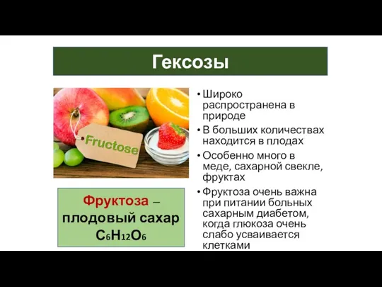 Гексозы Фруктоза – плодовый сахар С6Н12О6 Широко распространена в природе