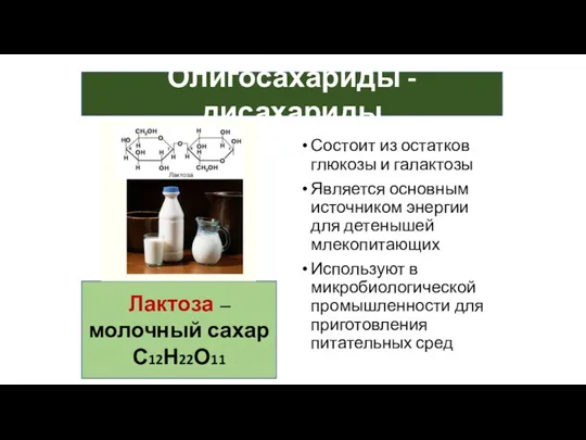 Олигосахариды - дисахариды Лактоза – молочный сахар С12Н22О11 Состоит из